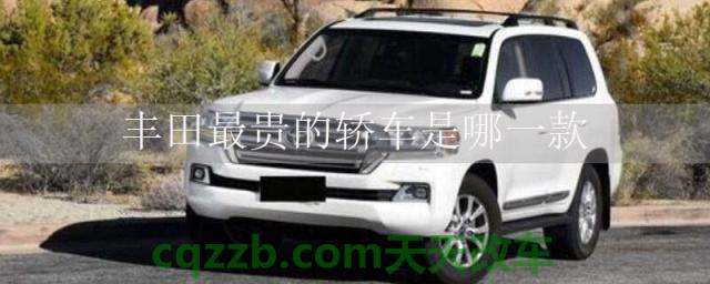 丰田最贵的轿车是哪一款()