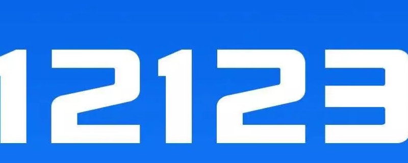 12123办临牌可以自取吗(交管12123收费吗)  第1张