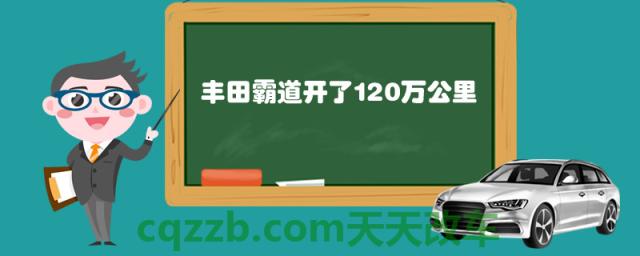 丰田霸道开了120万公里()
