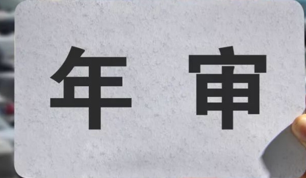 新车第三年需要领取年检标志吗(机动车辆年检可以提前多久)  第3张