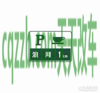 汽车有用：停车区预告标志_什么是停车区预告标志  第2张