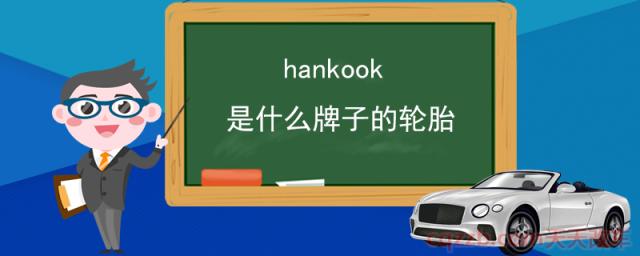 hankook是什么牌子的轮胎(韩泰轮胎简介)  第1张