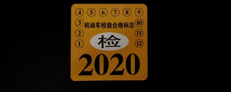 机动车检验合格标志几年换一次(机动车辆年检有几种方式)