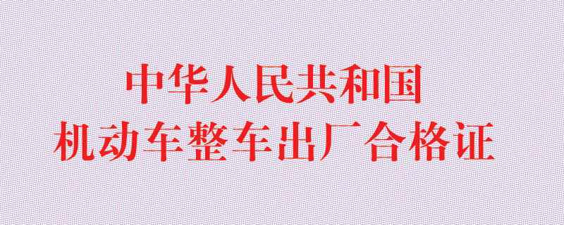 合格证怎么办理(合格证丢失怎么办)