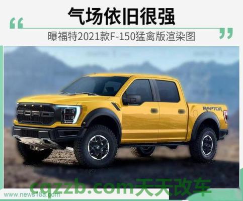 关于汽车：福特对新电动汽车一清二楚 福特的2021 F-150全尺寸皮卡将于本周在全国范围内销售  第2张