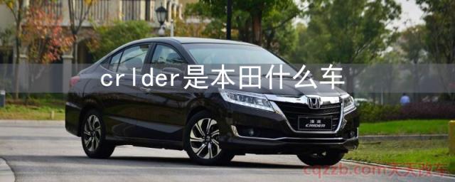 crlder是本田什么车()