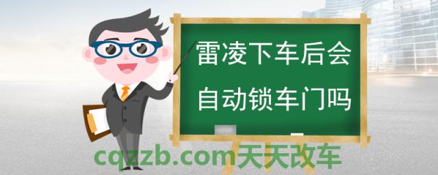 雷凌下车后会自动锁车门吗(自动锁车门的好处)