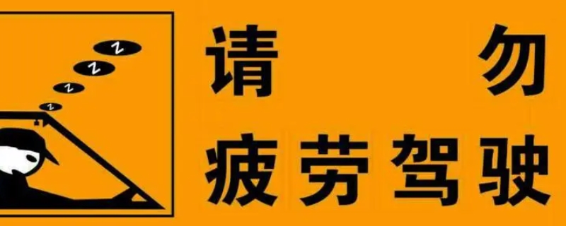 开车多久算疲劳驾驶(驾驶机动车辆的注意事项)