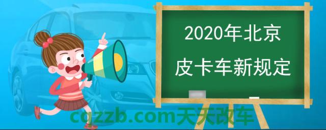2020年北京皮卡车新规定(什么是皮卡)  第1张