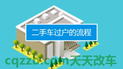 了解汽车：二手车过户流程手续及费用明细_交通业务办理  第1张