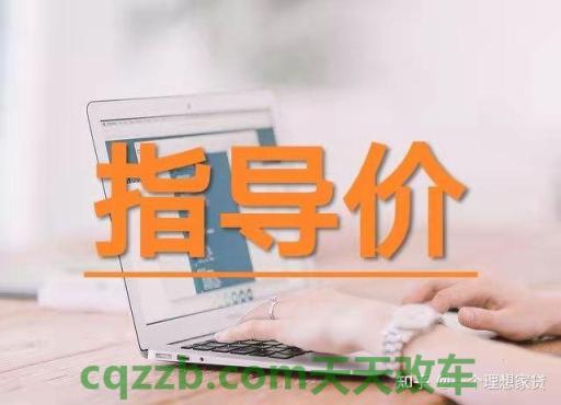 解答汽车：补贴后参考价_什么是补贴后参考价  第2张