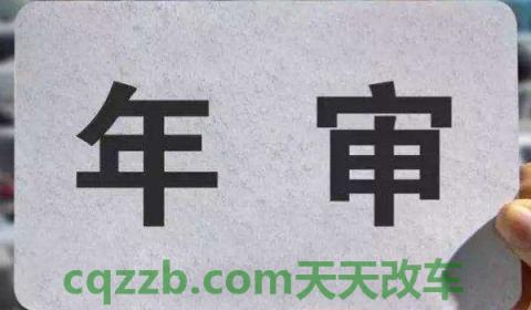 揭秘一下:新车多少年审一次(车辆可以不年检吗) 第2张
