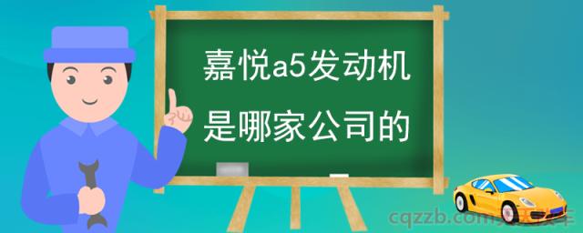 嘉悦a5发动机是哪家公司的(嘉悦a5发动机怎么样)