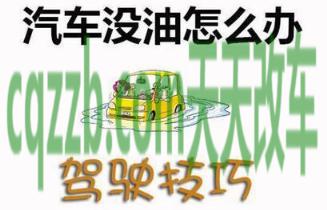 关于：汽车没油应对措施_什么是汽车没油应对措施  第18张