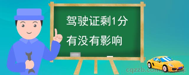 驾驶证剩1分有没有影响(驾驶证12分扣完处罚)