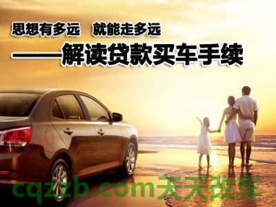 车回答：分期付款买车需要什么手续呢 分期付款买车需要什么条件和手续  第1张
