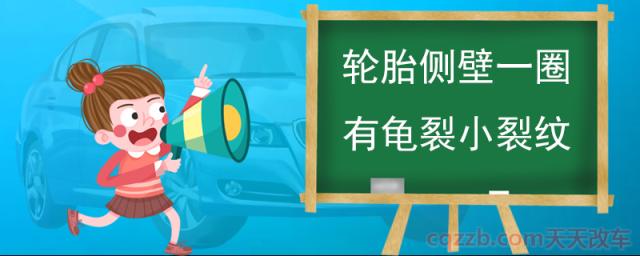 轮胎侧壁一圈有龟裂小裂纹(轮胎什么时候更换)  第1张