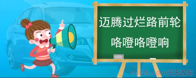 迈腾过烂路前轮咯噔咯噔响(汽车如何保证行驶性能)
