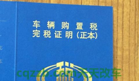 揭露一下：购置税是上牌当天交吗(购置税去哪里缴纳)  第3张