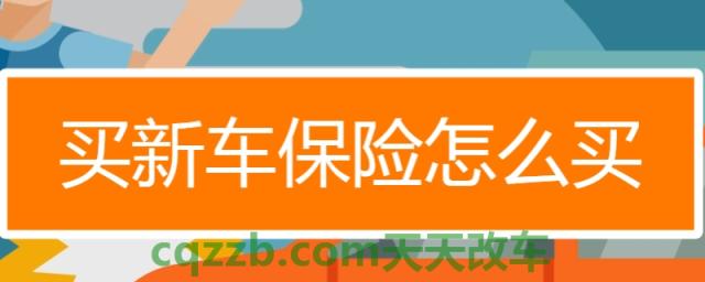 详谈：新车必须买全保险吗(机动车辆保险可以退保吗)