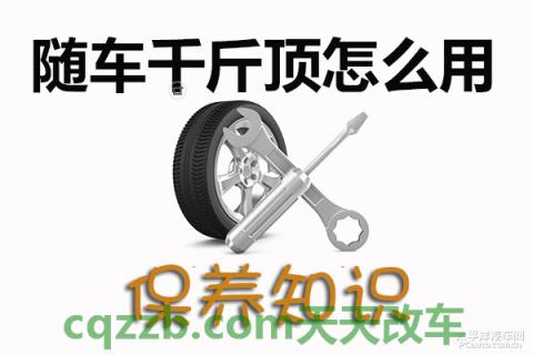 汽车分享：随车千斤顶_什么是随车千斤顶