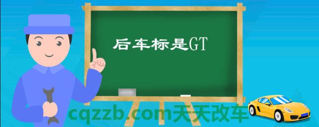 后车标是GT()