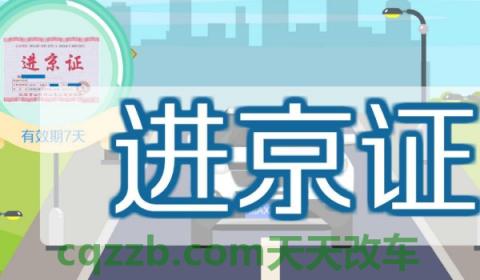 河北车号(河北车辆进京需要办理证件吗) 第2张
