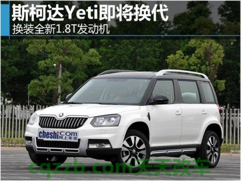 车友：斯柯达Yeti的性能怎么样及其整体简介 斯柯达的车质量怎么样  第2张