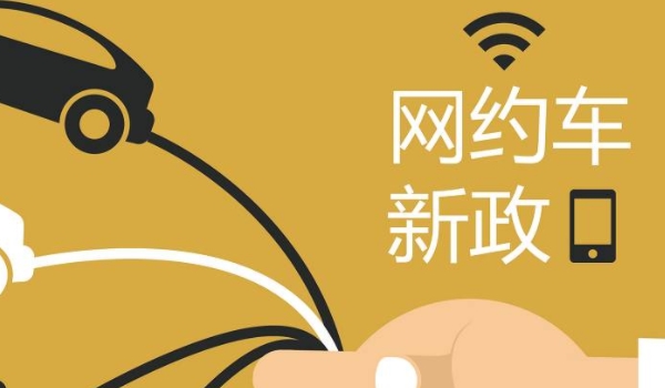 网约车要办什么证(网约车是营运性质吗)  第2张