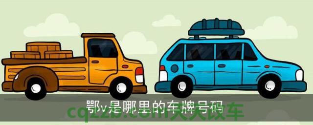 鄂v是哪里的车牌号码(车牌号排列方法)  第1张
