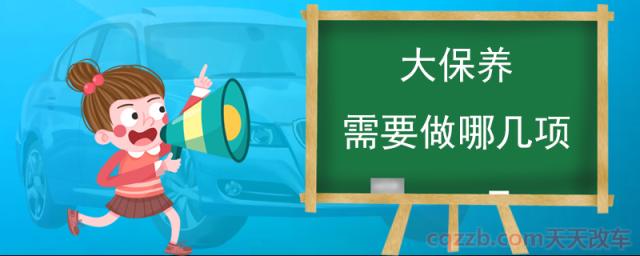 大保养需要做哪几项(小保养做什么项目)