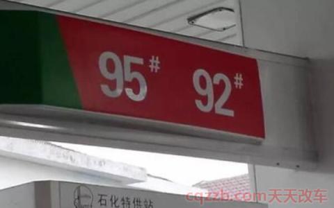 92 95 98是什么意思(92号汽油和95号哪个贵)  第2张