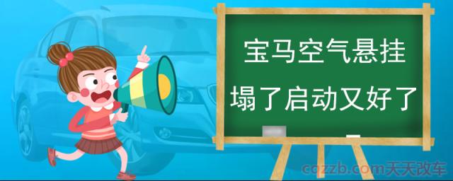 宝马空气悬挂塌了启动又好了(空气悬挂一侧塌陷是什么情况)  第1张