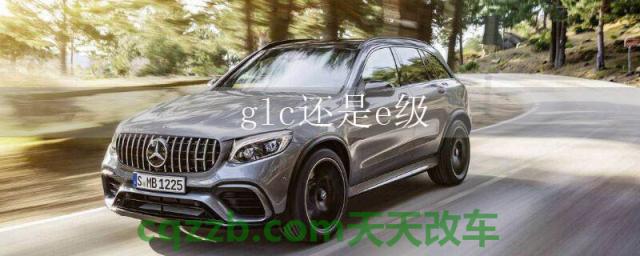 glc还是e级 ()