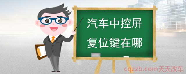 汽车中控屏复位键在哪(中控屏为什么会死机)