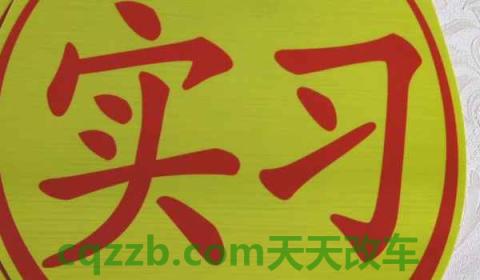 驾驶证实习期一年后要换证吗(实习期期间需要做什么)  第2张