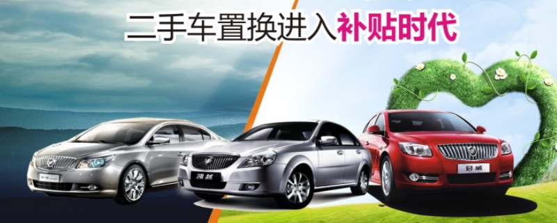 置换补贴是先卖旧车还是先买新车(置换补贴需要满足什么条件)
