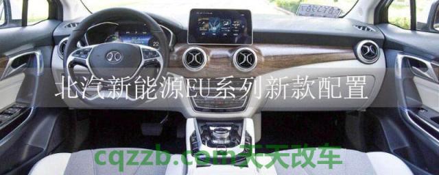 北汽新能源EU系列新款配置(北汽新能源EU配置)