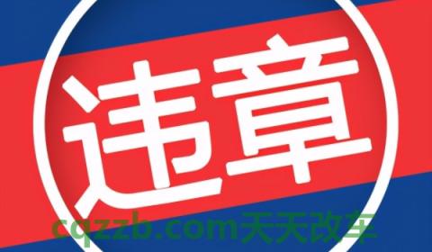 说道一下：车辆违章多久能收到信息(违章违法行为可以不处理吗)  第3张