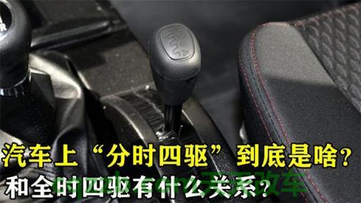 车回答：分时四驱_什么是分时四驱  第1张