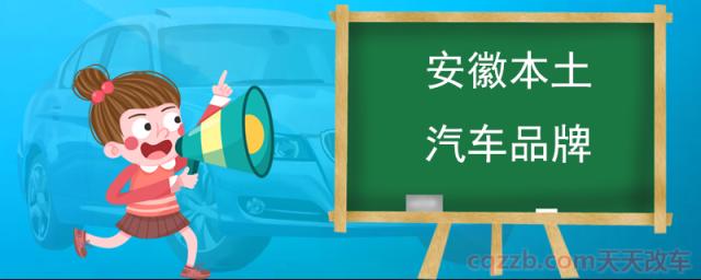 安徽本土汽车品牌(开瑞汽车) 第1张