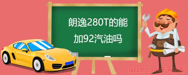 朗逸280T的能加92汽油吗()