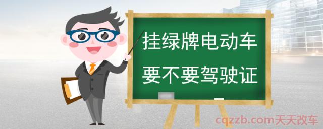 挂绿牌电动车要不要驾驶证(电动车走什么车道)