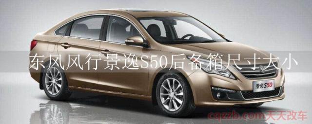 东风风行景逸S50后备箱尺寸大小()