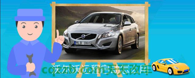 沃尔沃远程启动怎么用()