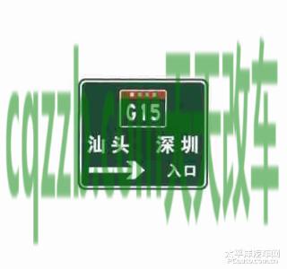 汽车问答：入口预告标志_什么是入口预告标志  第5张