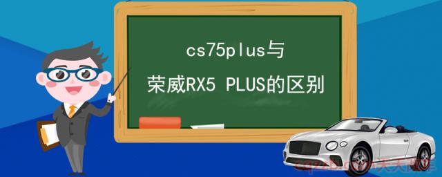 cs75plus与荣威RX5 PLUS的区别()