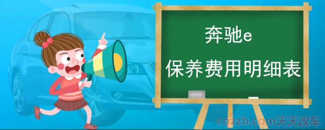 奔驰e保养费用明细表(奔驰e级怎么样) 第1张