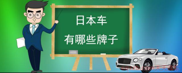 日本车有哪些牌子(日本销量最好的汽车品牌)