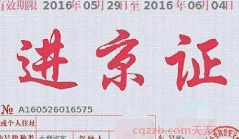 河北车不让进北京了吗(进京证的使用注意事项) 第3张